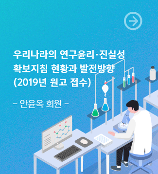 우리나라의 연구윤리 진실성 확보지침 현황과 발전방향