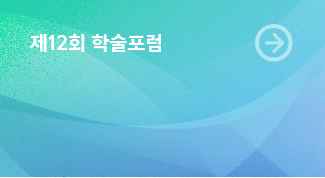 제12회 학술포럼