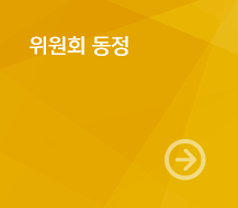 위원회 동정