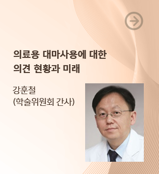 의료용 대마사용에 대한 의견 현황과 미래 : 강훈철 회원