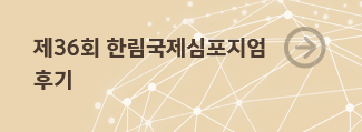 제36회 한림국제 심포지엄 후기