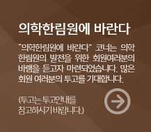 의학 한림원에 바란다