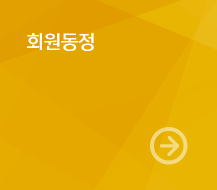 회원 동정