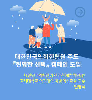 대한민국 의학한림원 주도 『현명한 선택』 캠페인 도입 / 대한민국의학한림원 정책개발위원장 / 고려대학교 의과대학 예방의학교실 교수 / 안형식