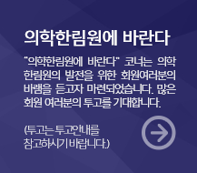 의학 한림원에 바란다