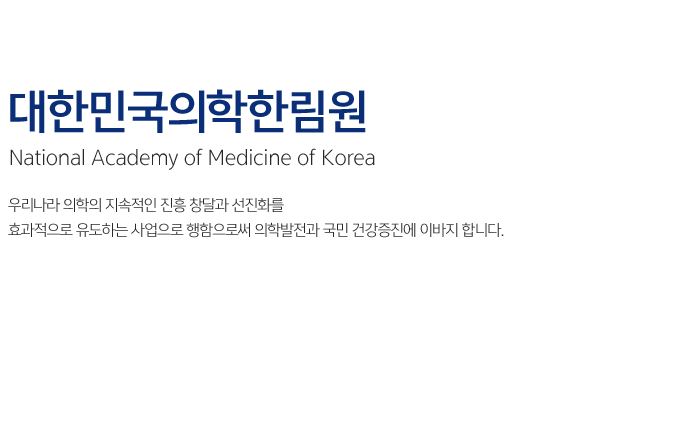 대한민국의학한림원 National Academy of Medicine of Korea / 우리나라 의학의 지속적인 진흥 창달과 선진화를 효과적으로 유도하는 사업으로 행함으로써 의학발전과 국민 건강증진에 이바지 합니다.