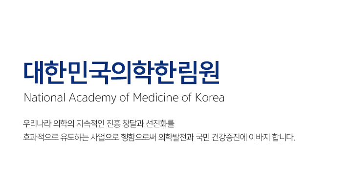 대한민국의학한림원 National Academy of Medicine of Korea / 우리나라 의학의 지속적인 진흥 창달과 선진화를 효과적으로 유도하는 사업으로 행함으로써 의학발전과 국민 건강증진에 이바지 합니다.