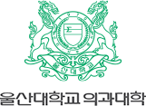 울산대학교 의과대학