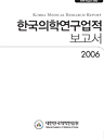 한국의학연구업적 보고서 2006