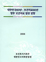 대한민국60년·보건의료60년 향후 보건의료 발전 방향 2008