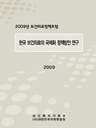 2009년 보건의료정책포럼 - 한국 보건의료의 국제화 정책방안 연구