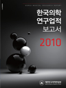한국의학연구업적보고서 2010
