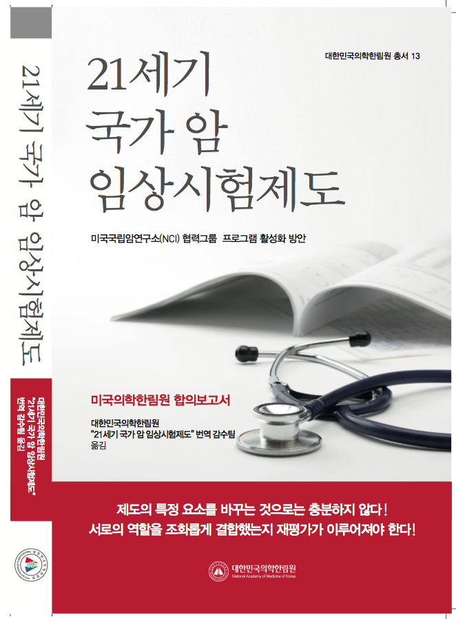 21 세기 국가 암 임상시험제도