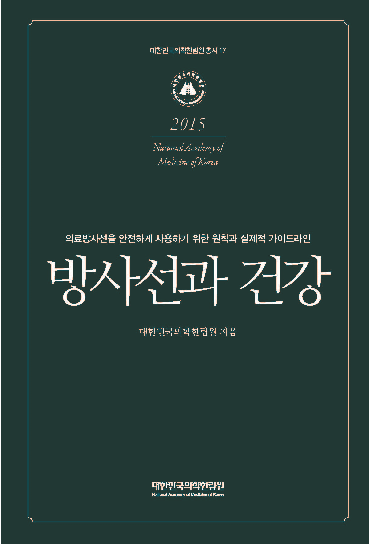 방사선과 건강 -의료방사선을 안전하게 사용하기 위한 원칙과 실제적인 가이드라인