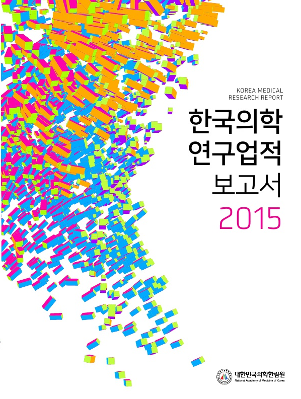 한국의학연구업적보고서2015