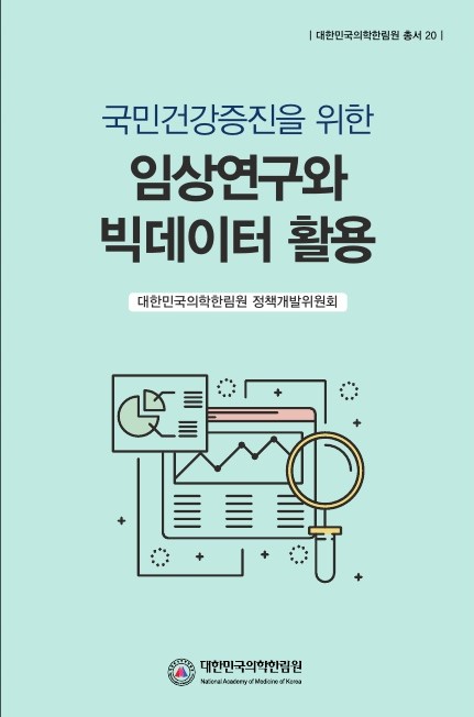 국민건강증진을 위한 임상연구와 빅데이터 할용