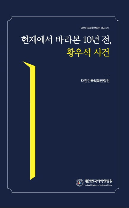 현재에서 바라본 10년 전, 황우석 사건