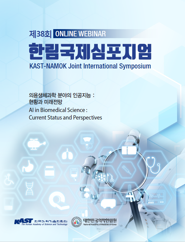 KAST-NAMOK Joint International Symposium - 의용생체과학분야의 인공지능 : 현광과 미래전망