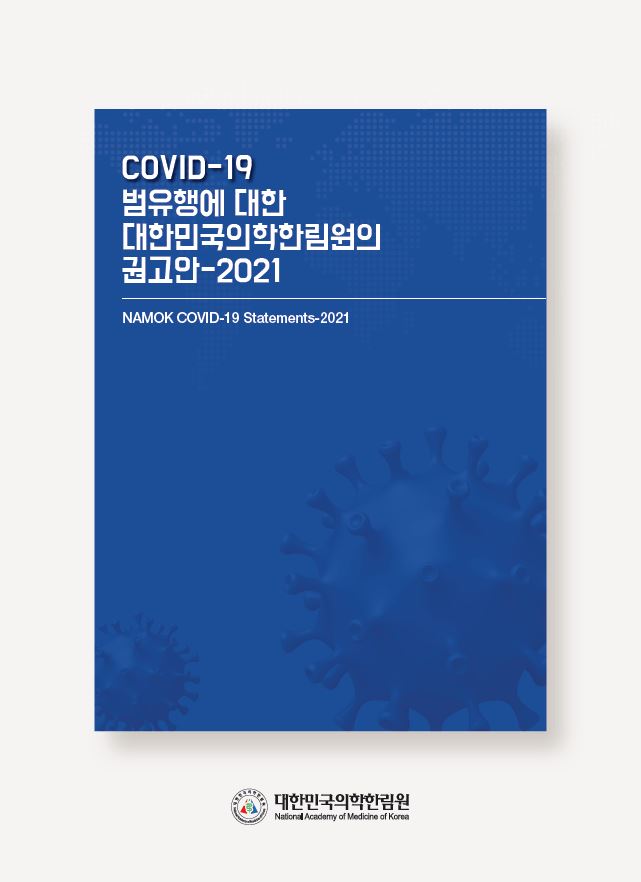 COVID-19 범유행병에 대한 대한민국의학한림원의 권고안-2021