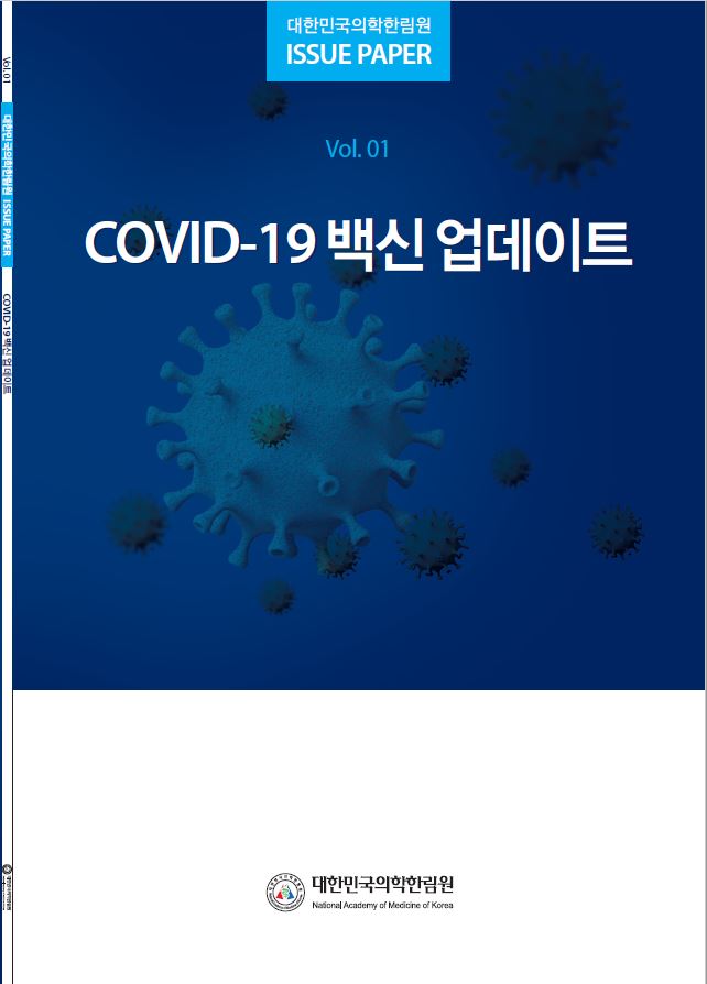COVID-19 온라인 공동포럼 ISSUE PAPER 1차 'COVID-19 백신 업데이트'