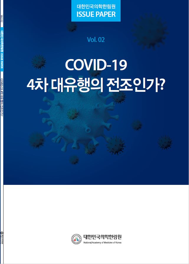 COVID-19 온라인 공동포럼 ISSUE PAPER 2차 'COVID-19 4차 대유행의 전조인가?'