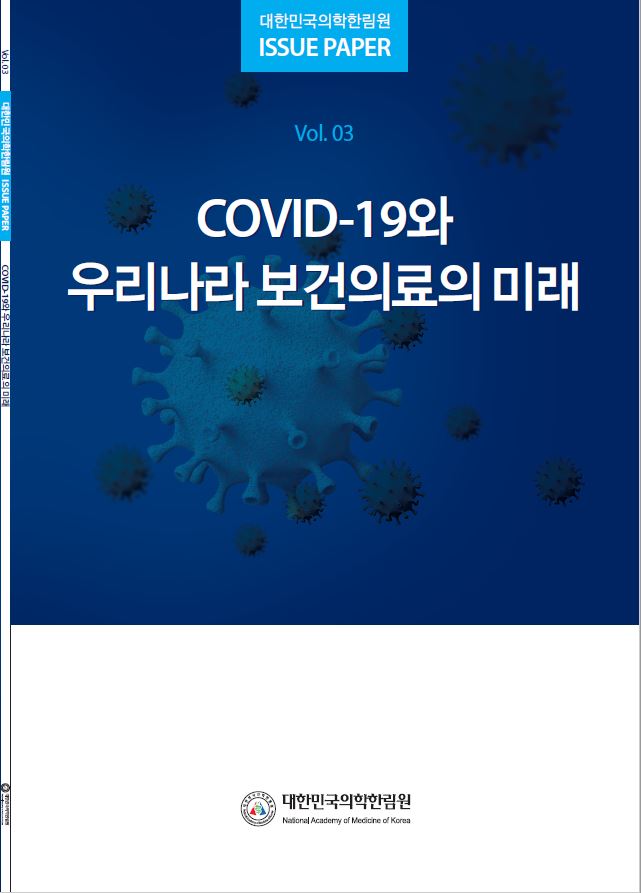 COVID-19 온라인 공동포럼 ISSUE PAPER 3차 'COVID-19와 우리나라 보건의료의 미래'