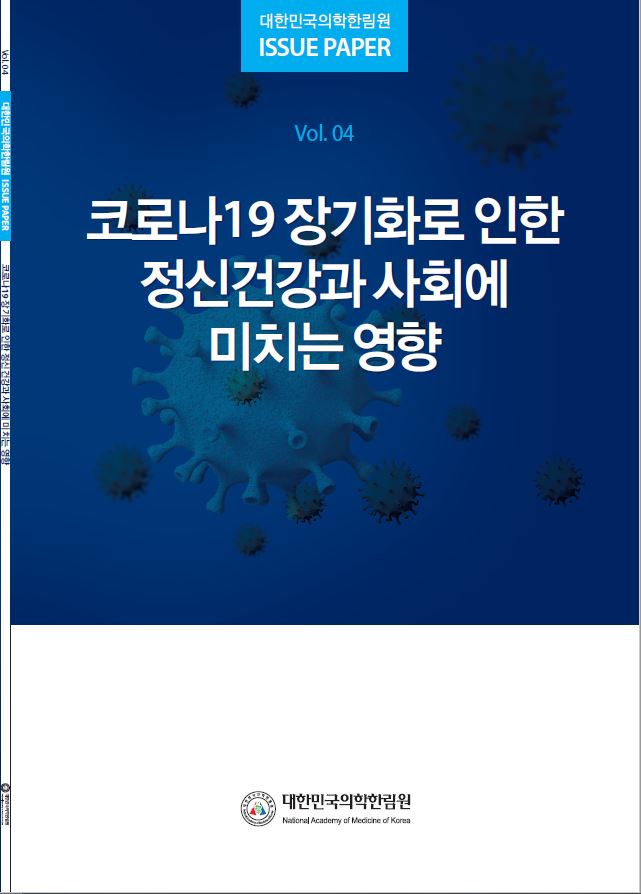 COVID-19 온라인 공동포럼 ISSUE PAPER 4차 '코로나19 장기화로 인한 정신건강과 사회에 미치는 영향'