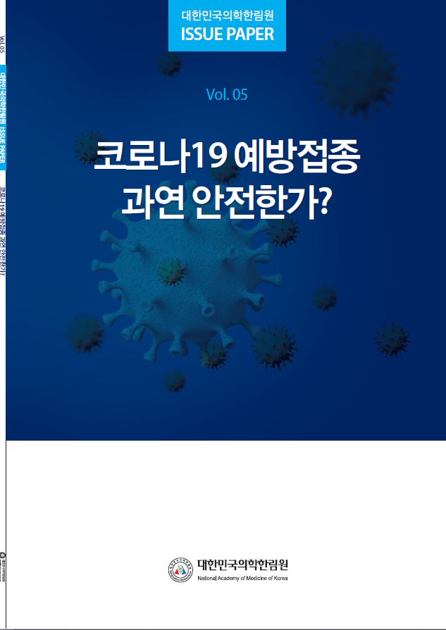 COVID-19 온라인 공동포럼 ISSUE PAPER 5차 '코로나19 예방접종 과연 안전한가?'