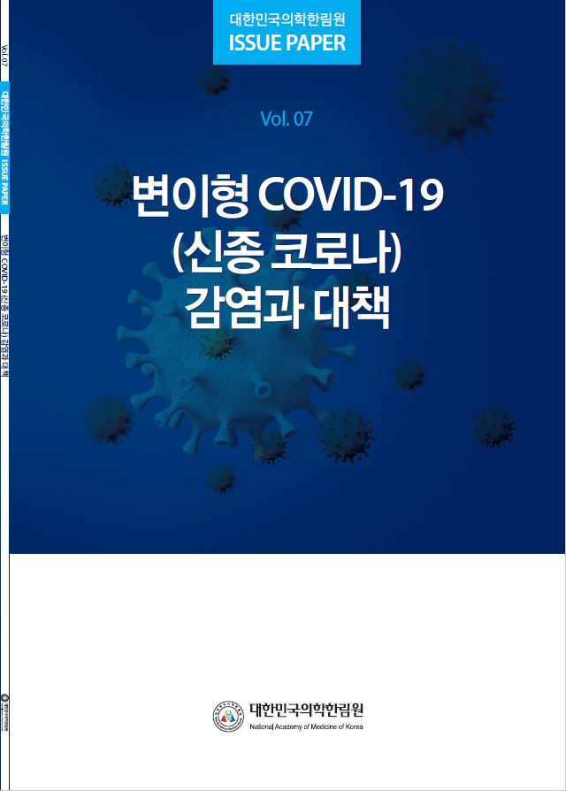 COVID-19 온라인 공동포럼 ISSUE PAPER 7차 '변이형 COVID-19(신종코로나) 감염과 대책'