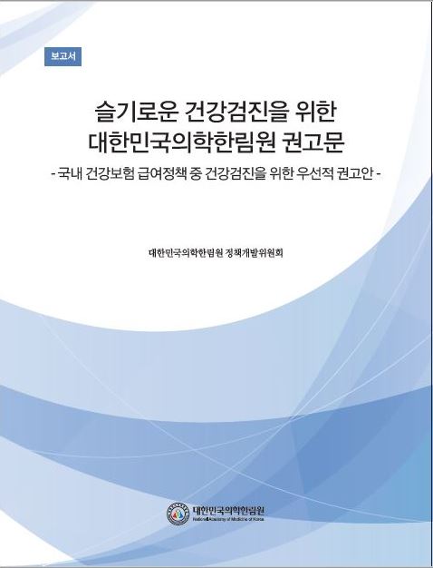 슬기로운 건강검진을 위한 대한민국의학한림원 권고문