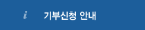 기부신청 안내