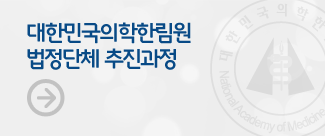 대한민국의학한림원 초대회장 고 지제근 선생님 영전에