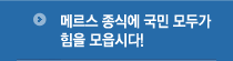 메르스 종식에 국민 모두가 힘을 모읍시다!