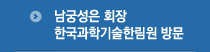 남궁성은 회장 한국과학기술한림원 방문