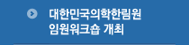 대한민국의학한림원 임원워크숍 개최
