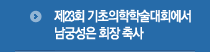 남궁성은 회장 축사