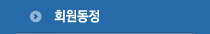 회원동정