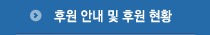 후원안내및후원현황