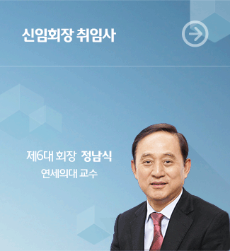 후임회장 취임사