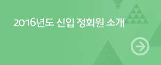 2016신입정회원소개