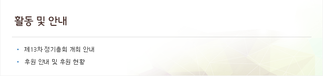 활동 및 안내