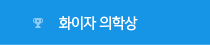 화이자 의학상