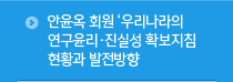 안육옥 회원 우리나라의 연구윤리 진실성 확보지침 현황과 발전방향