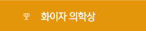 화이자 의학상