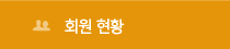 회원 현황