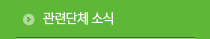 관련단체소식