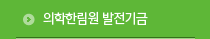 의학한림원 발전기금