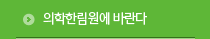의학한림원에 바란다